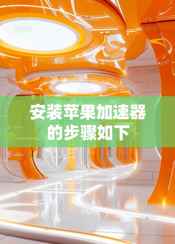 安装苹果加速器的步骤如下