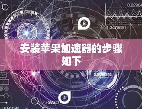 安装苹果加速器的步骤如下 安装苹果加速器的步骤如下