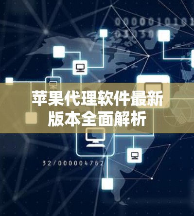 苹果代理软件最新版本全面解析 苹果代理软件最新版本全面解析