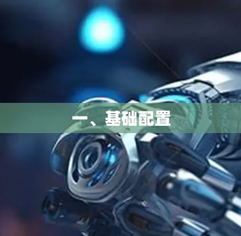 一、基础配置