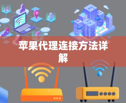 苹果代理连接方法详解