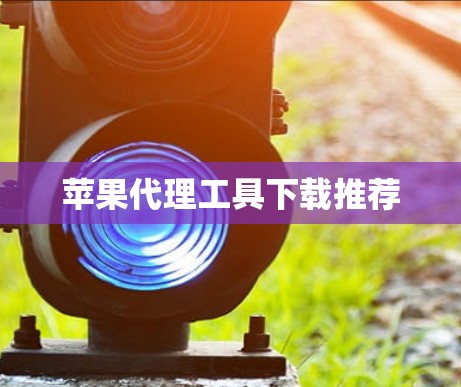 苹果代理工具下载推荐