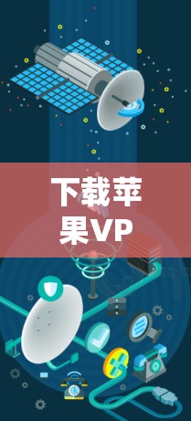 下载苹果VPN应用需要遵循苹果的安全规定和认证流程，确保使用过程中的安全。以下是一步步的建议