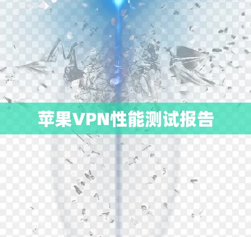 苹果VPN性能测试报告