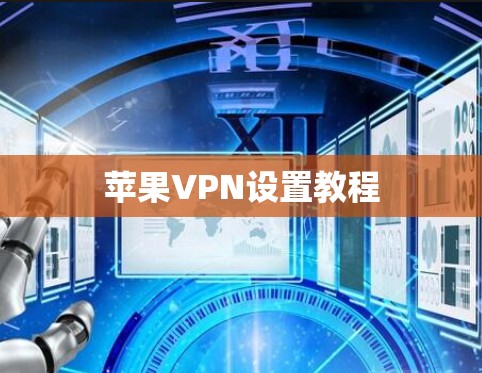 苹果VPN设置教程