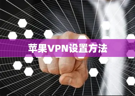 苹果VPN设置方法 苹果VPN设置方法