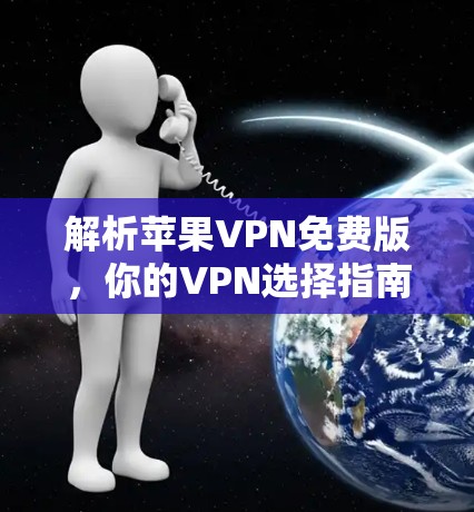 解析苹果VPN免费版，你的VPN选择指南
