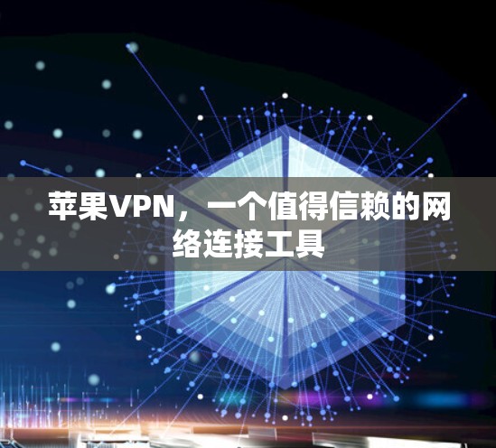 苹果VPN，一个值得信赖的网络连接工具