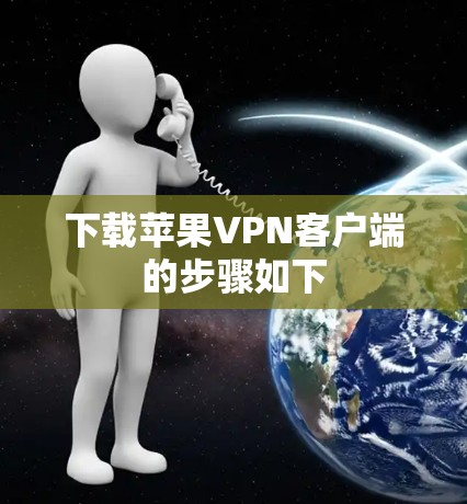 下载苹果VPN客户端的步骤如下
