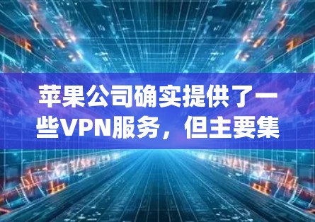 苹果公司确实提供了一些VPN服务，但主要集中在Apple TV、Apple Watch和Apple TV Plus上。以下是关于苹果VPN客户端的一些详细介绍