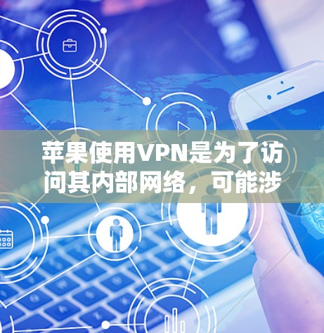 苹果使用VPN是为了访问其内部网络,可能涉及内部监控以收集用户数据,如IP地址和密码。以下是针对这个问题的分步解决方案 苹果使用VPN是为了访问其内部网络,可能涉及内部监控以收集用户数据,如IP地址和密码。以下是针对这个问题的分步解决方案