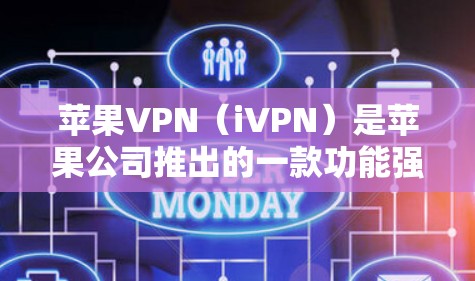 苹果VPN（iVPN）是苹果公司推出的一款功能强大的VPN产品，旨在为用户提供安全、可靠的网络服务。以下是苹果VPN功能测试的相关信息