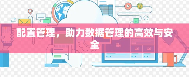 配置管理，助力数据管理的高效与安全