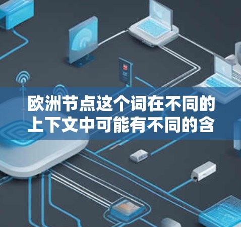 欧洲节点这个词在不同的上下文中可能有不同的含义，因此需要更多的上下文来准确理解。以下是一些可能的解释