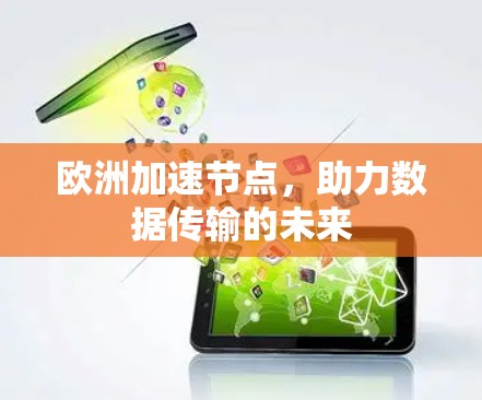 欧洲加速节点，助力数据传输的未来