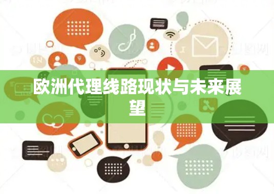 欧洲代理线路现状与未来展望