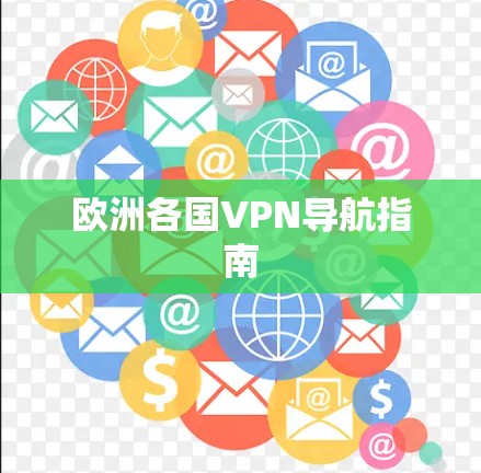 欧洲各国VPN导航指南
