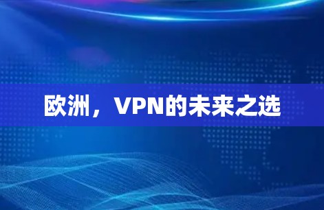 欧洲，VPN的未来之选