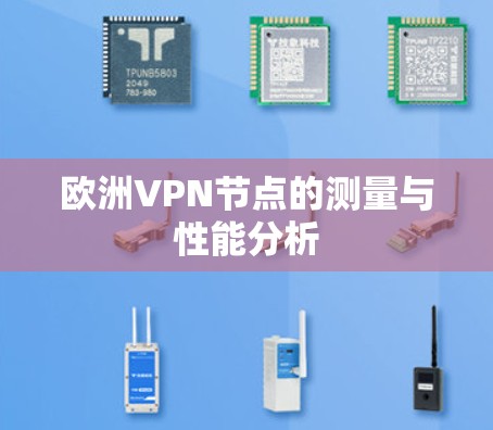 欧洲VPN节点的测量与性能分析