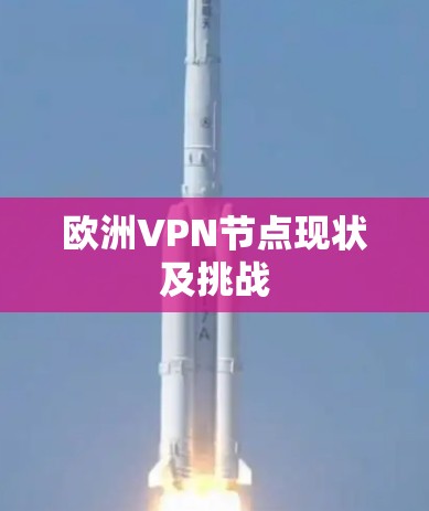 欧洲VPN节点现状及挑战