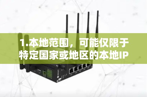 1.本地范围，可能仅限于特定国家或地区的本地IP范围