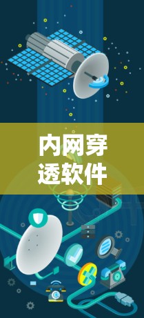 内网穿透软件、内网扫描工具、内网入侵检测工具等是内网安全领域的重要组成部分，各自有不同的功能和用途。以下是对这些工具的详细介绍