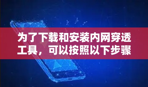 为了下载和安装内网穿透工具,可以按照以下步骤进行 为了下载和安装内网穿透工具,可以按照以下步骤进行