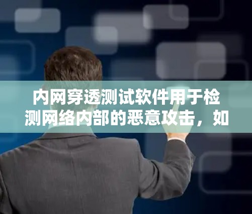 内网穿透测试软件用于检测网络内部的恶意攻击，如DDoS攻击、钓鱼邮件、恶意脚本等。这些软件通过扫描方式入侵指定的网络地址，以验证网络的安全性。以下是一些常见的内网穿透测试软件及其特点