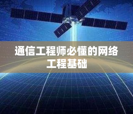 通信工程师必懂的网络工程基础