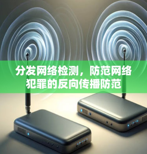 分发网络检测，防范网络犯罪的反向传播防范
