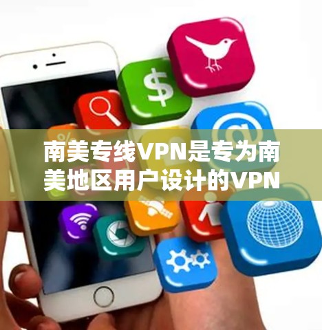 南美专线VPN是专为南美地区用户设计的VPN服务，旨在方便用户在南美观看各种视频内容。以下是对南美专线VPN的详细分析