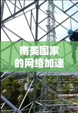 南美国家的网络加速服务确实是一个热门的话题，因为南美国家的网络环境相对复杂，且基础设施可能相对落后。以下是几个主要南美国家的网络加速服务