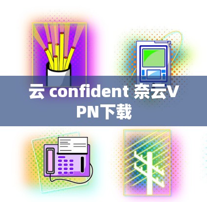 云 confident 奈云VPN下载