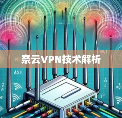 奈云VPN技术解析