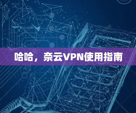 哈哈，奈云VPN使用指南