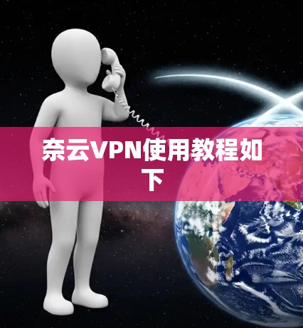 奈云VPN使用教程如下