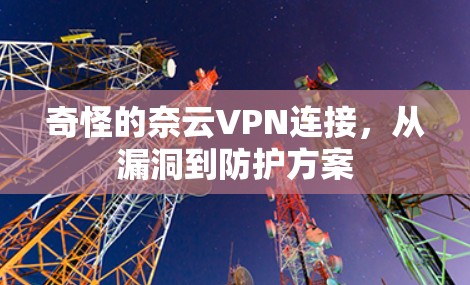 奇怪的奈云VPN连接，从漏洞到防护方案