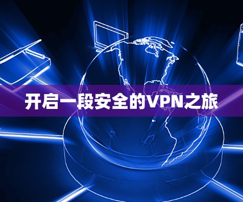 开启一段安全的VPN之旅