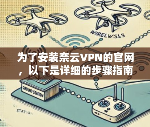为了安装奈云VPN的官网，以下是详细的步骤指南