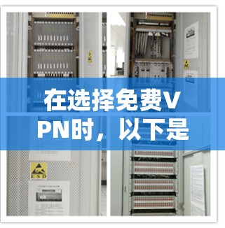 在选择免费VPN时，以下是一些关键考虑因素