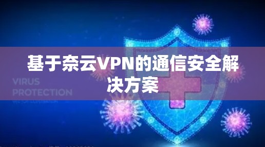 基于奈云VPN的通信安全解决方案