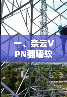 一、奈云VPN翻墙软件概述 一、奈云VPN翻墙软件概述