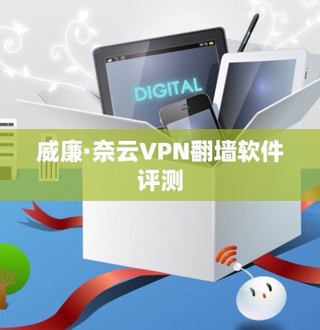 威廉·奈云VPN翻墙软件评测