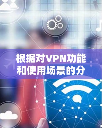 根据对VPN功能和使用场景的分析，支持多设备的VPN主要有以下几种