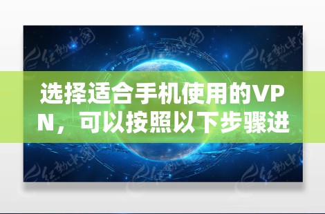 选择适合手机使用的VPN，可以按照以下步骤进行