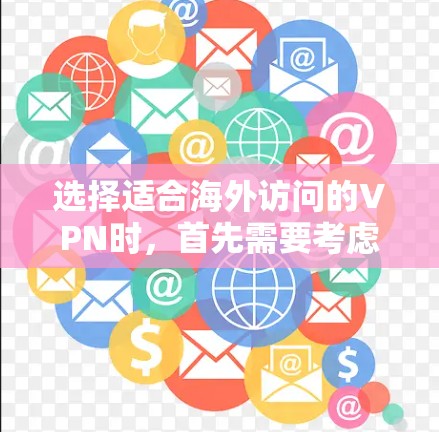 选择适合海外访问的VPN时,首先需要考虑你的安全需求、使用频率以及对服务的评价。以下是一些推荐的 VPNs,帮助你做出明智的决定 选择适合海外访问的VPN时,首先需要考虑你的安全需求、使用频率以及对服务的评价。以下是一些推荐的 VPNs,帮助你做出明智的决定