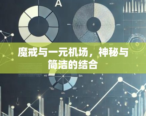 魔戒与一元机场，神秘与简洁的结合