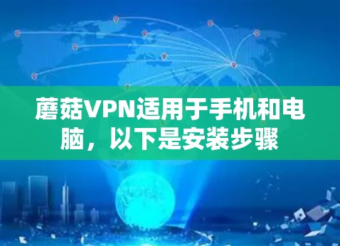 蘑菇VPN适用于手机和电脑，以下是安装步骤
