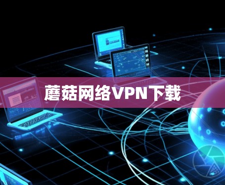 蘑菇网络VPN下载