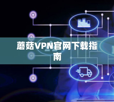 蘑菇VPN官网下载指南